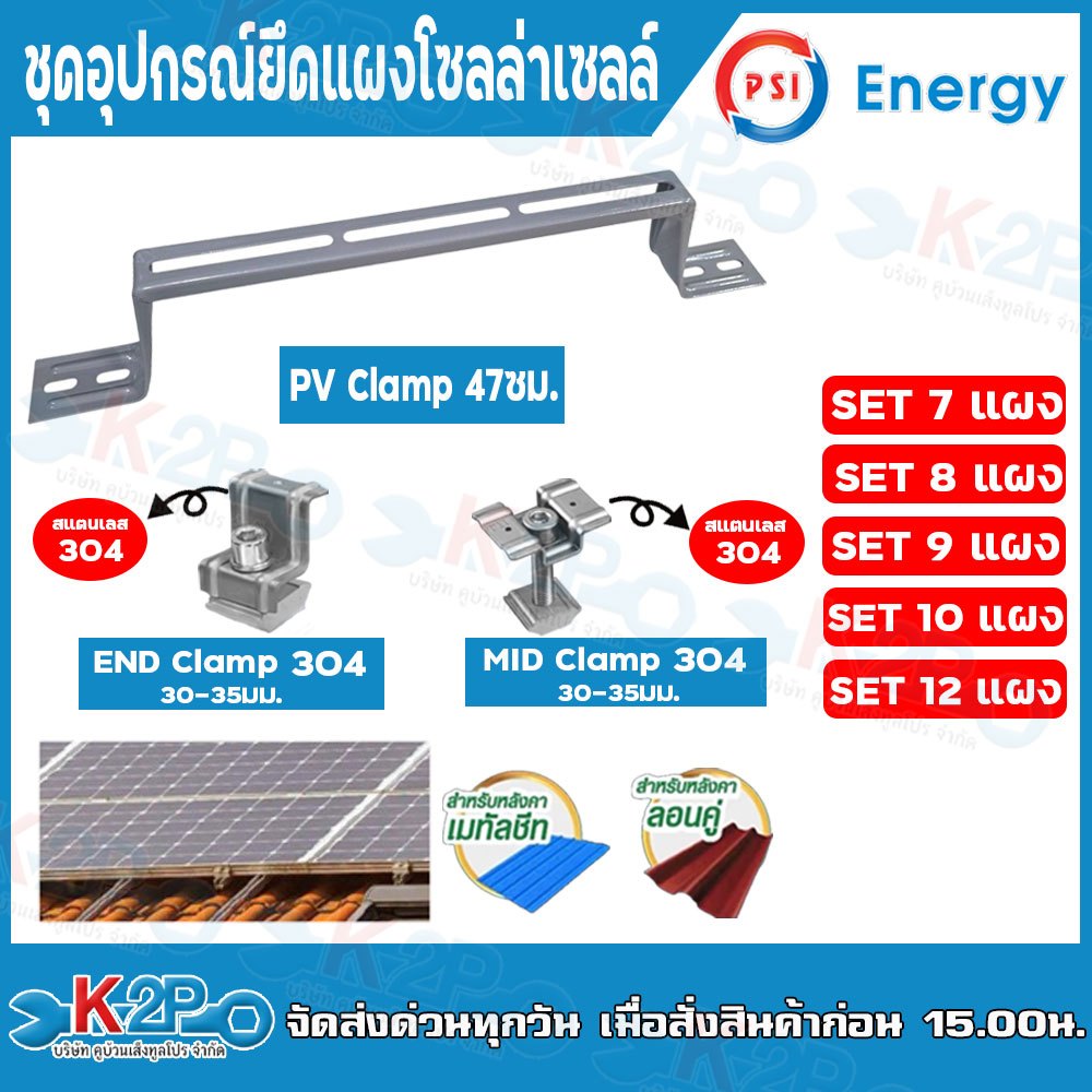 PSI ชุดจับยึดหลังคาเมทัลชีท และ กระเบื้องลอนคู่ PV Clamp 47cm. (END Clamp PSI สแตนเลส 304) (MID Clam