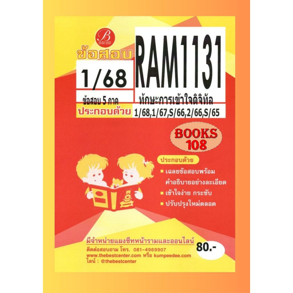 แนวข้อสอบ RAM1131 ทักษะการเข้าใจดิจิทัล 1/68