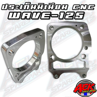 ประเก็นมิเนียม  WAVE-125  CNC มีหลายขนาดให้เลือก 1-30 มิล