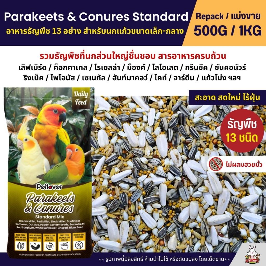Petlover Parakeets อาหารนกแก้ว 13 ชนิด อาหารนกเลิฟเบิร์ด ฟอพัส ค็อกคาเทล (แบ่งขาย 500G / 1KG)