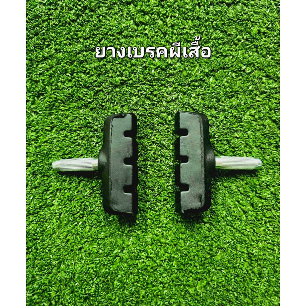 ยางเบรคผีเสื้อ  จักรยาน