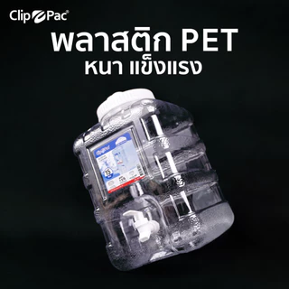 Clip Pac Water Dispenser แกลลอนน้ำ แกลลอนพลาสติก สำหรับใส่น้ำ มีหัวก๊อก มี BPA Free