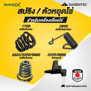 DAISENTEC - สปริง ก้นห้อย ตัวหยุดโซ่ เลื่อยโซ่ ชุดสปริงก้นหอยและตัวหยุดโซ่ เลื่อยยนต์ เลื่อยโซ่ รุ่น 1700 3800 5200 5800