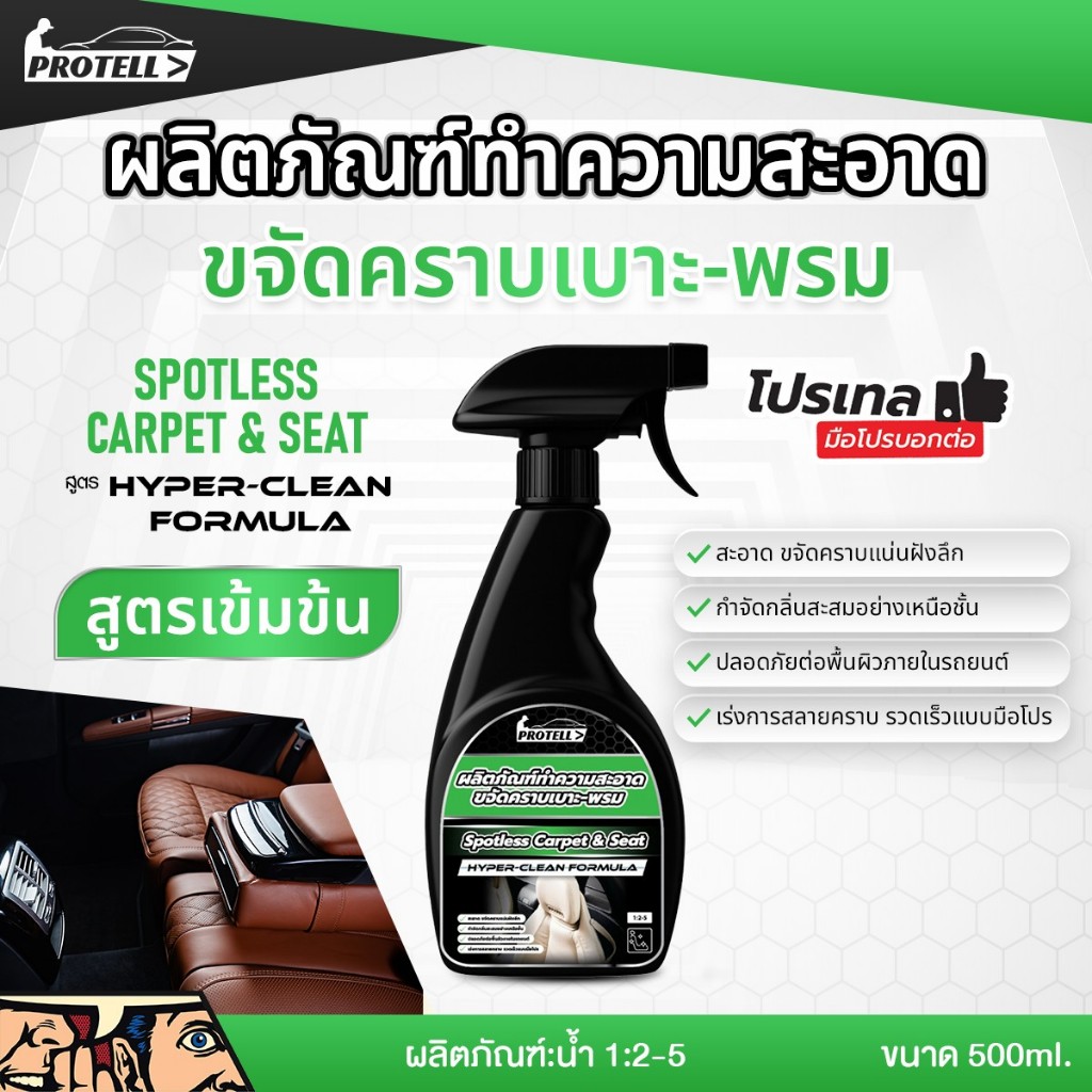 น้ำยาทำความสะอาดเบาะ เบาะหนัง เบาะผ้า น้ำยาเช็ดเบาะ ฟอกเบาะรถยนต์ ฟอกพรม แผงหลังคา สูตรอ่อนโยน ขนาด 500 มิลลิลิตร