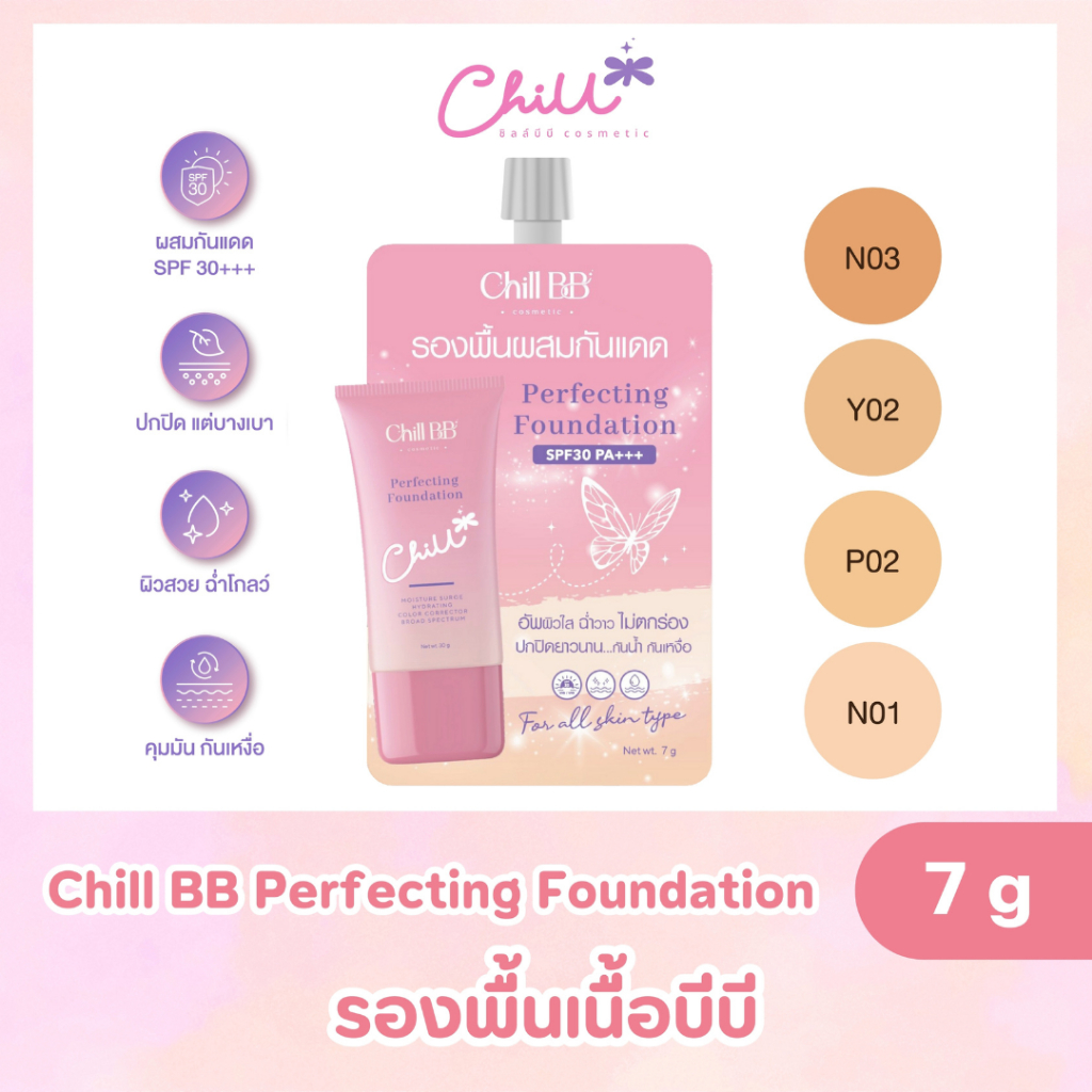 รองพื้นงานผิว Chill BB แบบซอง 7 กรัม
