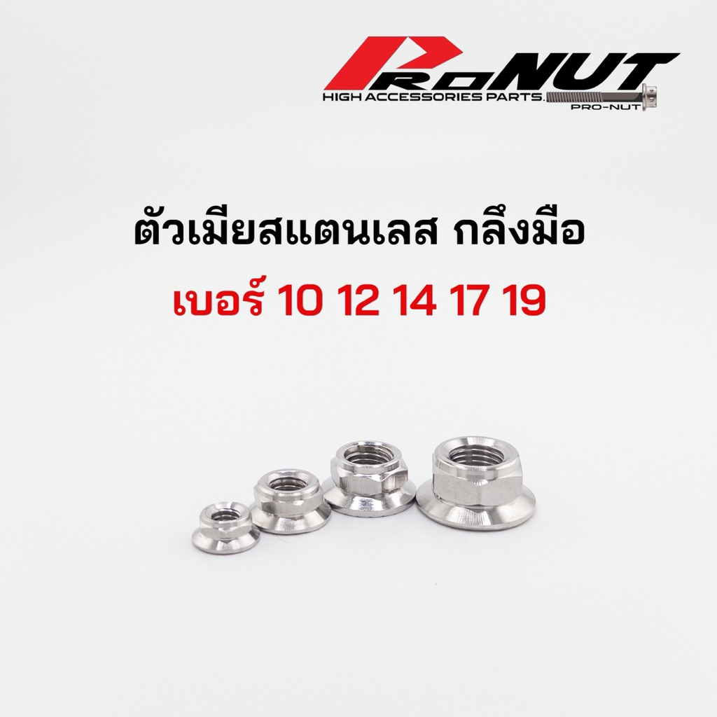 ตัวเมีย สแตนเลส กลึงมือ ลายเกลี้ยง เบอร์10 12 14 17 19 ราคาตัวละ