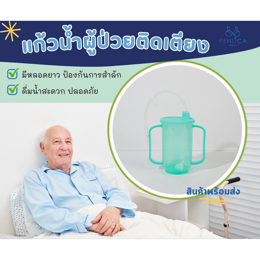 แก้วน้ำผู้ป่วยติดเตียง แก้วน้ำกันสำลัก มีหลอดยาว แก้วน้ำผู้สูงอายุ ส่งจากไทย