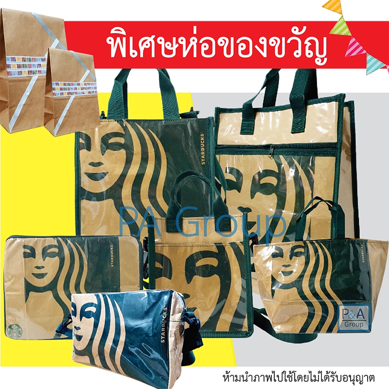พร้อมส่ง!! กระเป๋าสตาร์บัค ถุงสตาร์บัค กระเป๋าแฟชั่น / งาน DIY Starbucks Collection / 8แบบ.