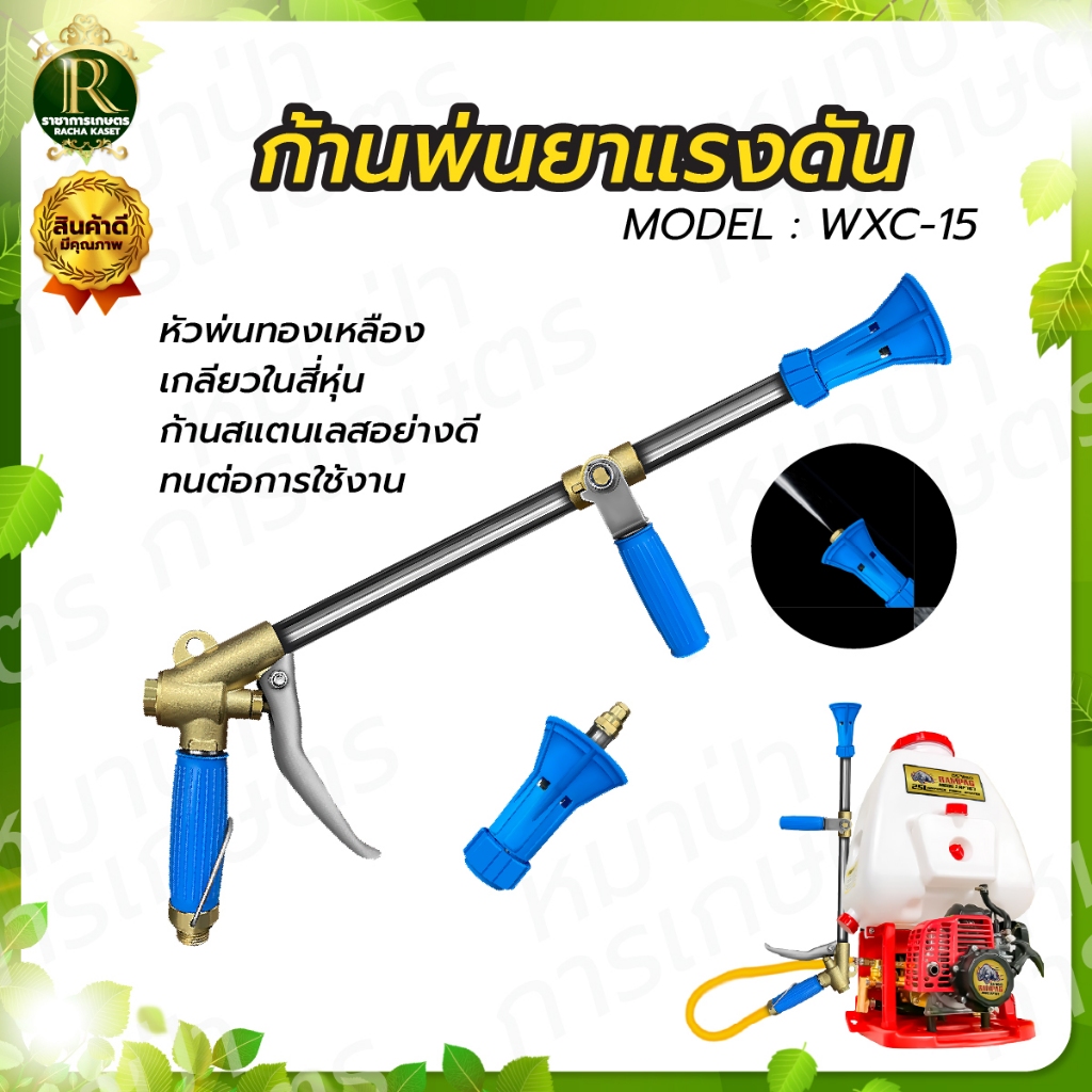 ปืนพ่นยาแรงดันสูง WXC-15 +แถมบอลวาล์วทองเหลือง ปืนพ่นยาแรงดันสูง พ่นแรง พ่นไกล พร้อมส่ง งานทองเหลือง