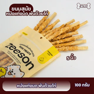 ZEESON ขนมสุนัข ขนมขัดฟัน รสไก่แท้100% โปรตีนสูง คุณภาพเกรดส่งออก ขนมหมาขัดฟัน ขนมหมาเคี้ยวเล่น ขนมขัดฟันหมา