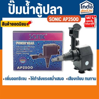 ปั๊มน้ำ Sonic AP-2500 สินค้านำเข้าของแท้ 100 %