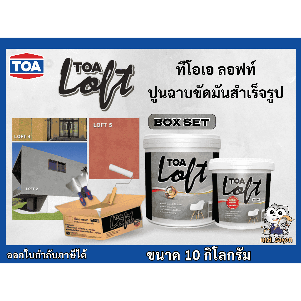 ปูนลอฟท์ ทีโอเอ ลอฟท์ TOA LOFT ปูนฉาบสำเร็จ ตกแต่งผนัง Box Set 10 kg. อุปกรณ์ครบเซ็ท