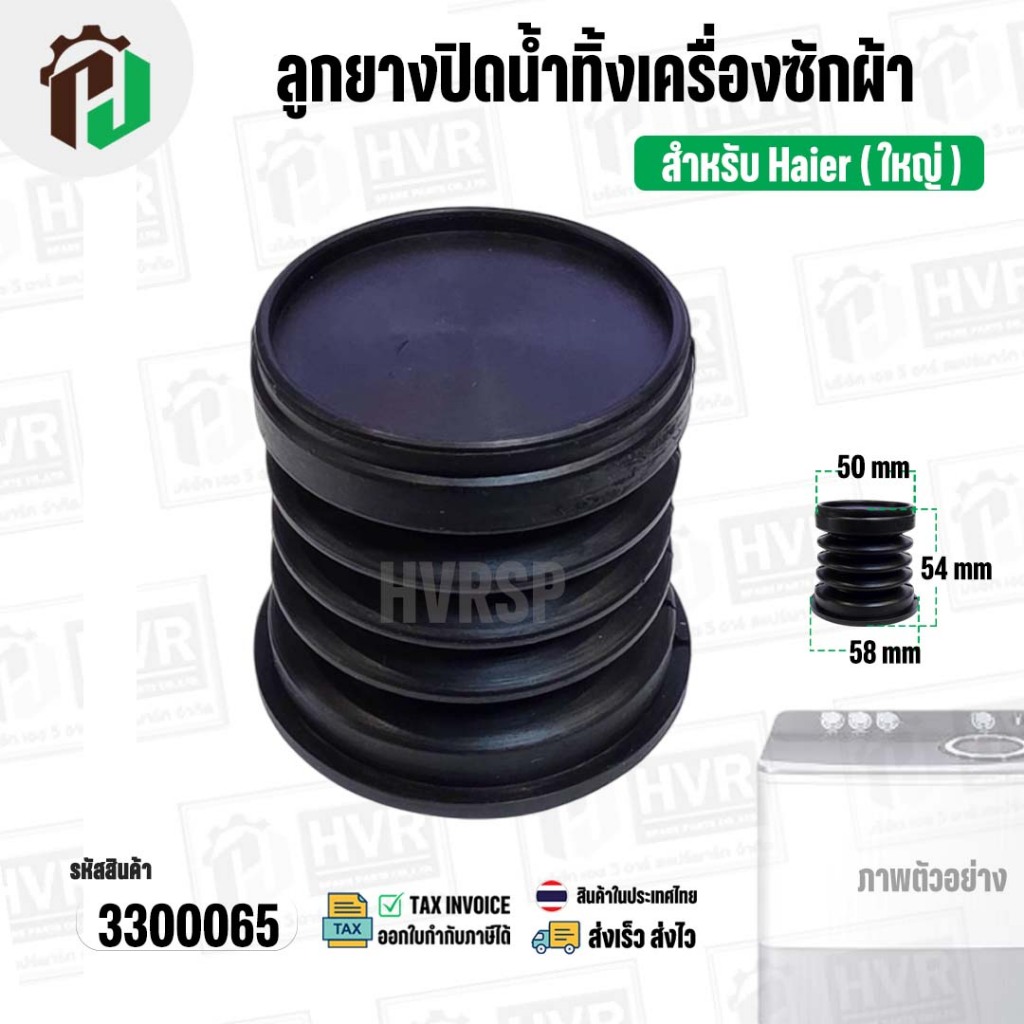 ลูกยางปิดน้ำทิ้งเครื่องซักผ้า Haier ไฮเออร์ ( ใหญ่ ) (บน 50 mm x ล่าง 58 mm x สูง 54 mm.) ( ยางนิ่ม ) #3300065 ราคา ถูกที่สุด ดีลบีเคเค