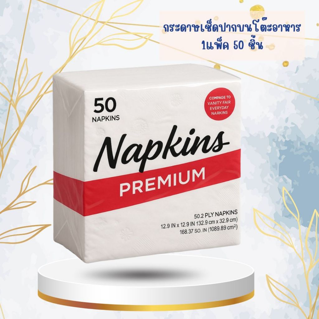 SMALL-NAP🎁กระดาษเช็ดปาก Cocktail Napkin เนื้อสีขาว หนา 2 ชั้น 1แพ็ค 50 แผ่น ทิชชู่พันแก้ว คุณภาพดี ขนาด 32×32 cm.🎁