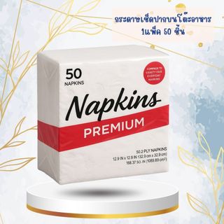 SMALL-NAP🎁กระดาษเช็ดปาก Cocktail Napkin เนื้อสีขาว หนา 2 ชั้น 1แพ็ค 50 แผ่น ทิชชู่พันแก้ว คุณภาพดี ขนาด 32x32 cm.🎁