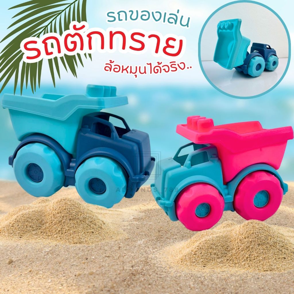 รถของเล่น รถตักทราย รถดั้ม ของเล่นเด็ก รถบรรทุก ของเล่นเด็ก ของเล่นชายหาด