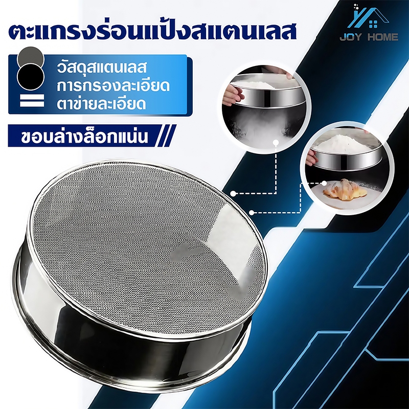 ตะแกรงร่อนแป้งสแตนเลส304 เกรดอาหาร 40เมช ทรงกลม 6ขนาด (15-40ซม) ทรงกลม อุปกรณ์อบขนม  เสริมขอบแข็งแรง ทนทาน ทำความส