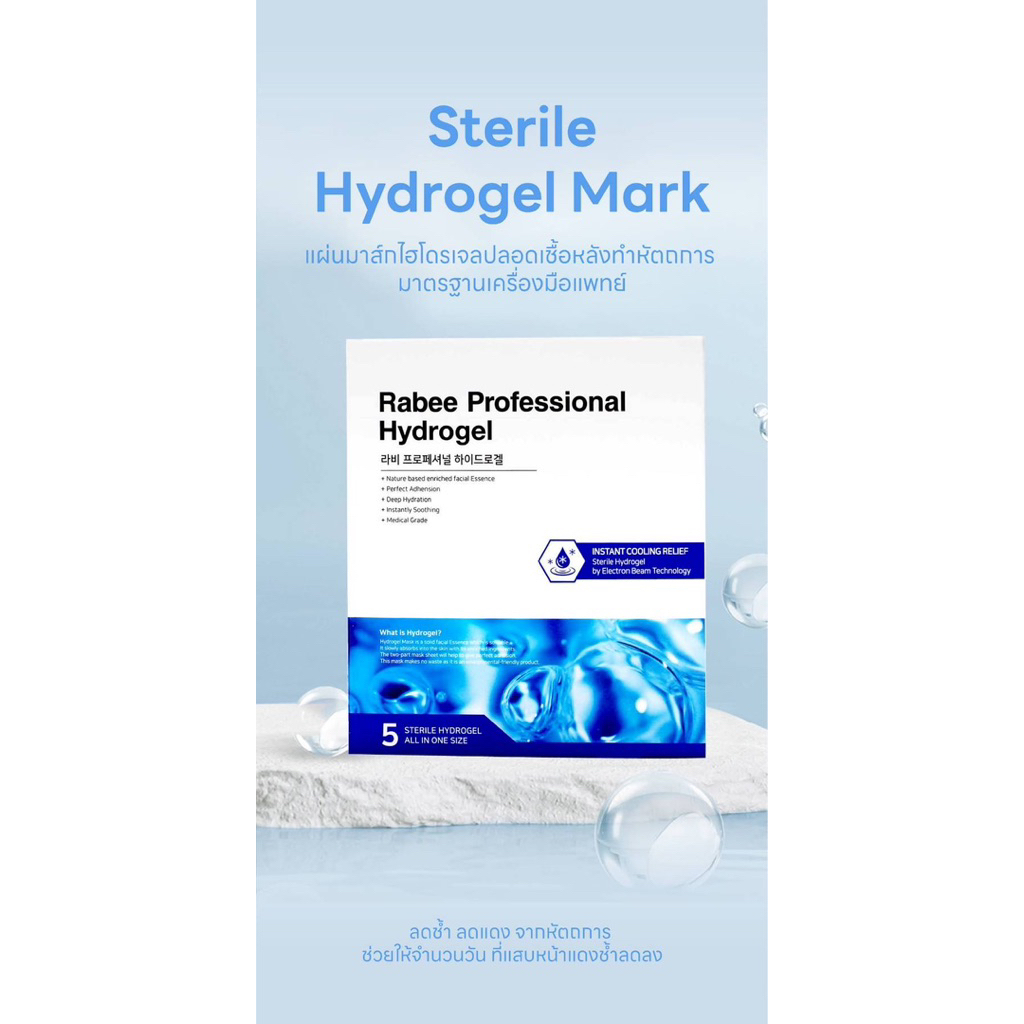 (1แผ่น)Rabee Professional Hydrogel Mask Sterile จำนวน 1 แผ่น