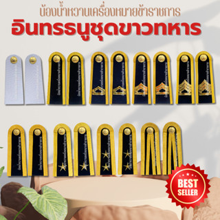 อินทรธนูทหารบก กระดานบ่าชุดขาวทหารบก หลายระดับ *ทหาร*