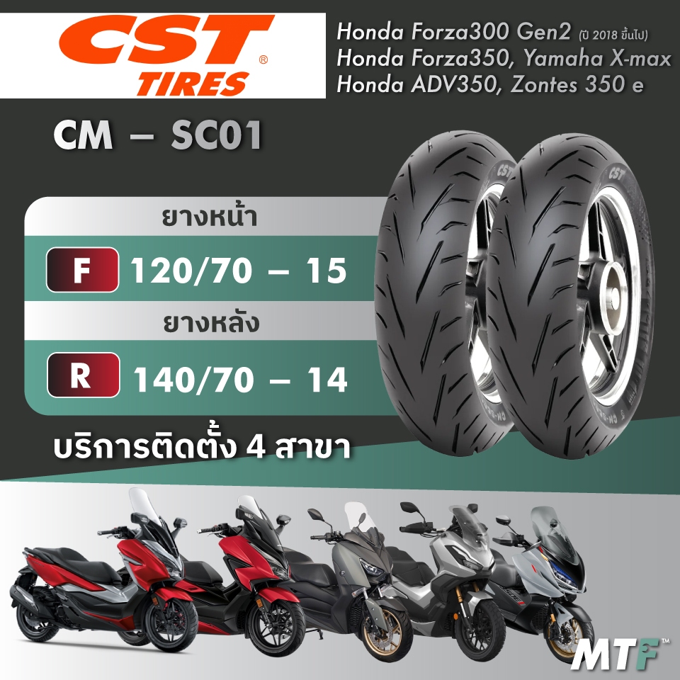 ส่งฟรี💯 ยาง CST CM - SC01  สำหรับ Forza300/350,ADV350,Xmax,Zontes350e ไซส์เดิม
