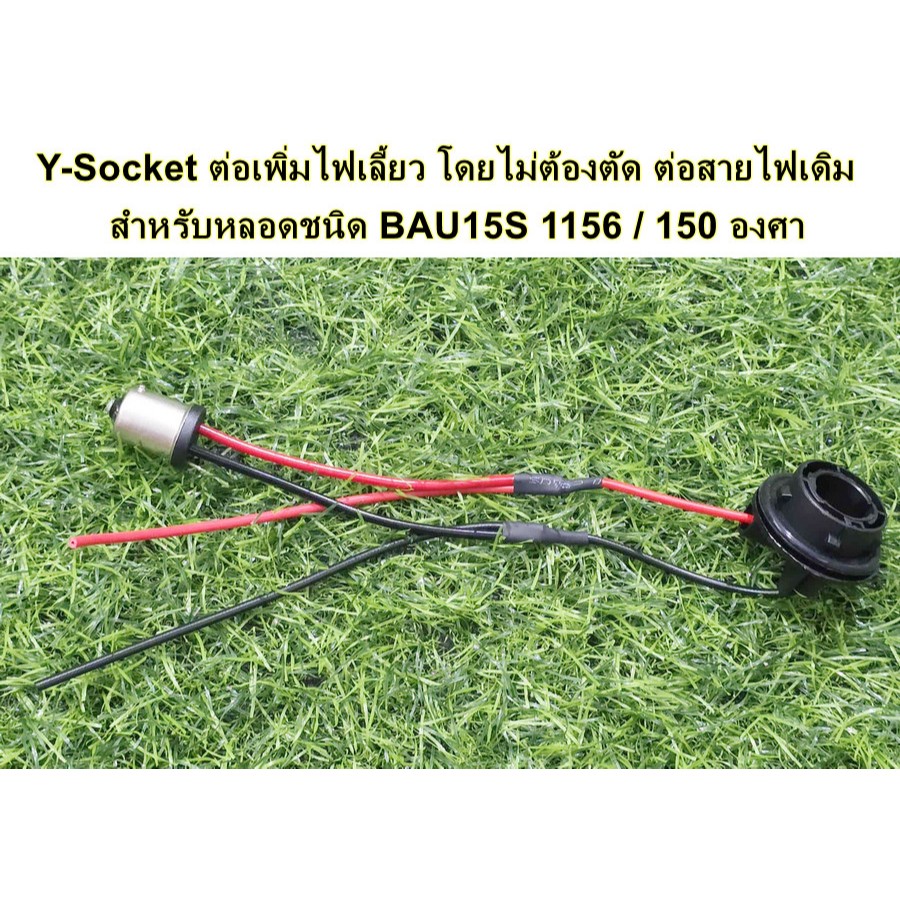 Y-Socket ต่อเพิ่มไฟเลี้ยว โดยไม่ต้องตัด ต่อสายไฟเดิม ชนิดขั้ว 1156 150 องศา BAU15S