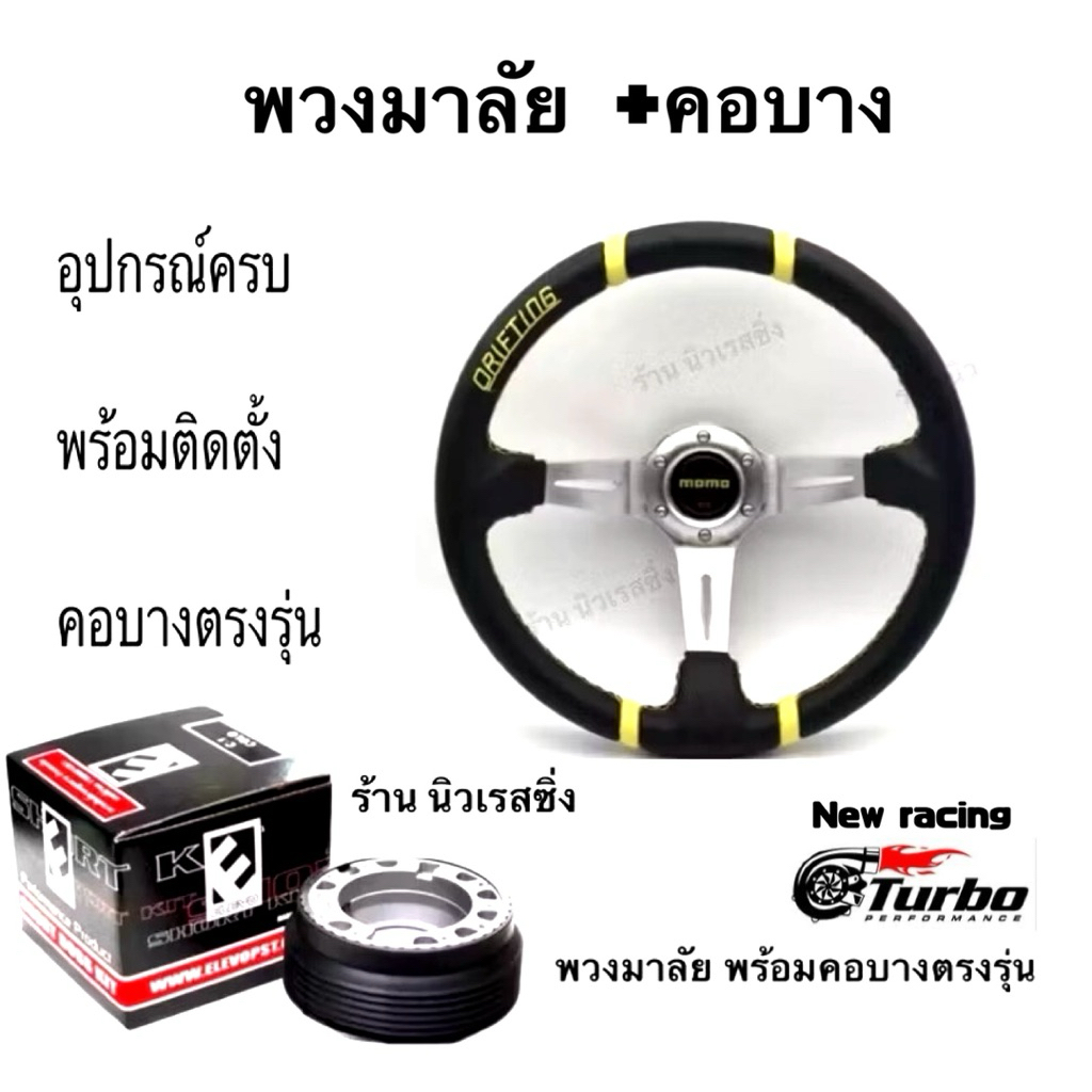 พวงมาลัย MOMO ก้านยก 3นิ้ว+คอบางตรงรุ่น อุปกรณ์พร้อมใส่ (แจ้งรุ่นรถทางช่องแชท) - รูปที่ 2