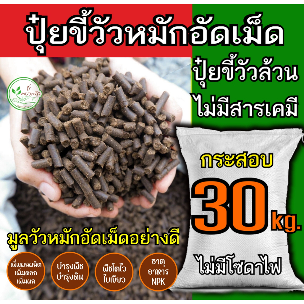 ขี้วัวอัดเม็ด ผสมไตรโครเดอร์ม่า กระสอบ 30 กิโล ขี้วัวหมักEM อย่างดี อัดเม็ด บำรุงพืชระเบิดราก มูลวัวปุ๋ยคอก