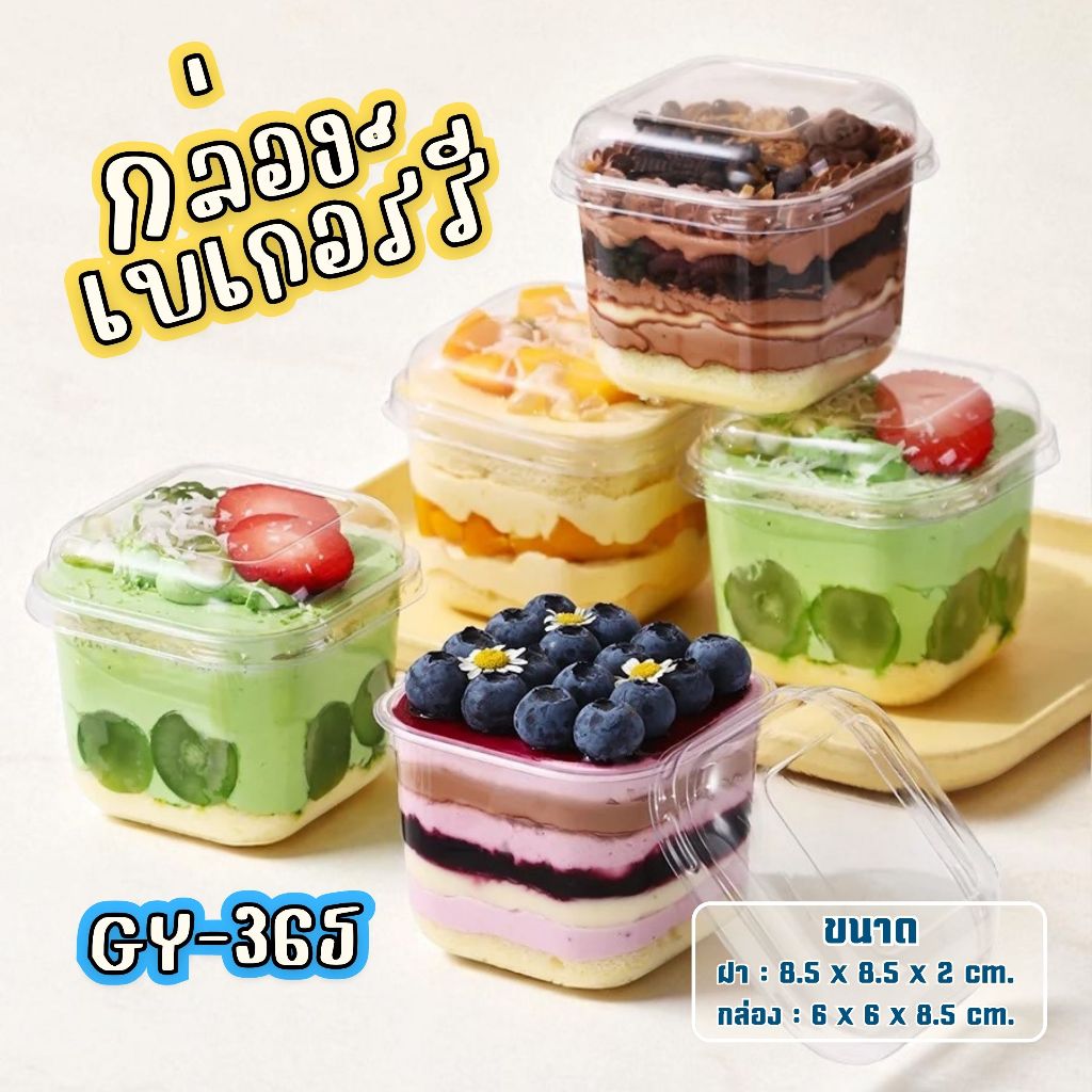 Alluse.shop กล่อง+ฝาพลาสติก GY365 กล่องพลาสติกใส่เบเกอร์รี่ กล่องเค้กแบบใส จำหน่าย50-100ใบ พร้อมส่ง มีส่งด่วนจัดส่งทันที