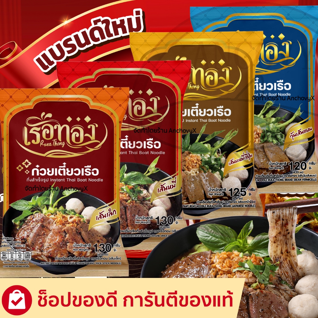 เรือทอง ก๋วยเตี๋ยวเรือ กึ่งสำเร็จรูป เส้นเหนียวนุ่ม น้ำซุปเข้มข้น หอม อร่อย ทำง่าย อิสลามทานได้