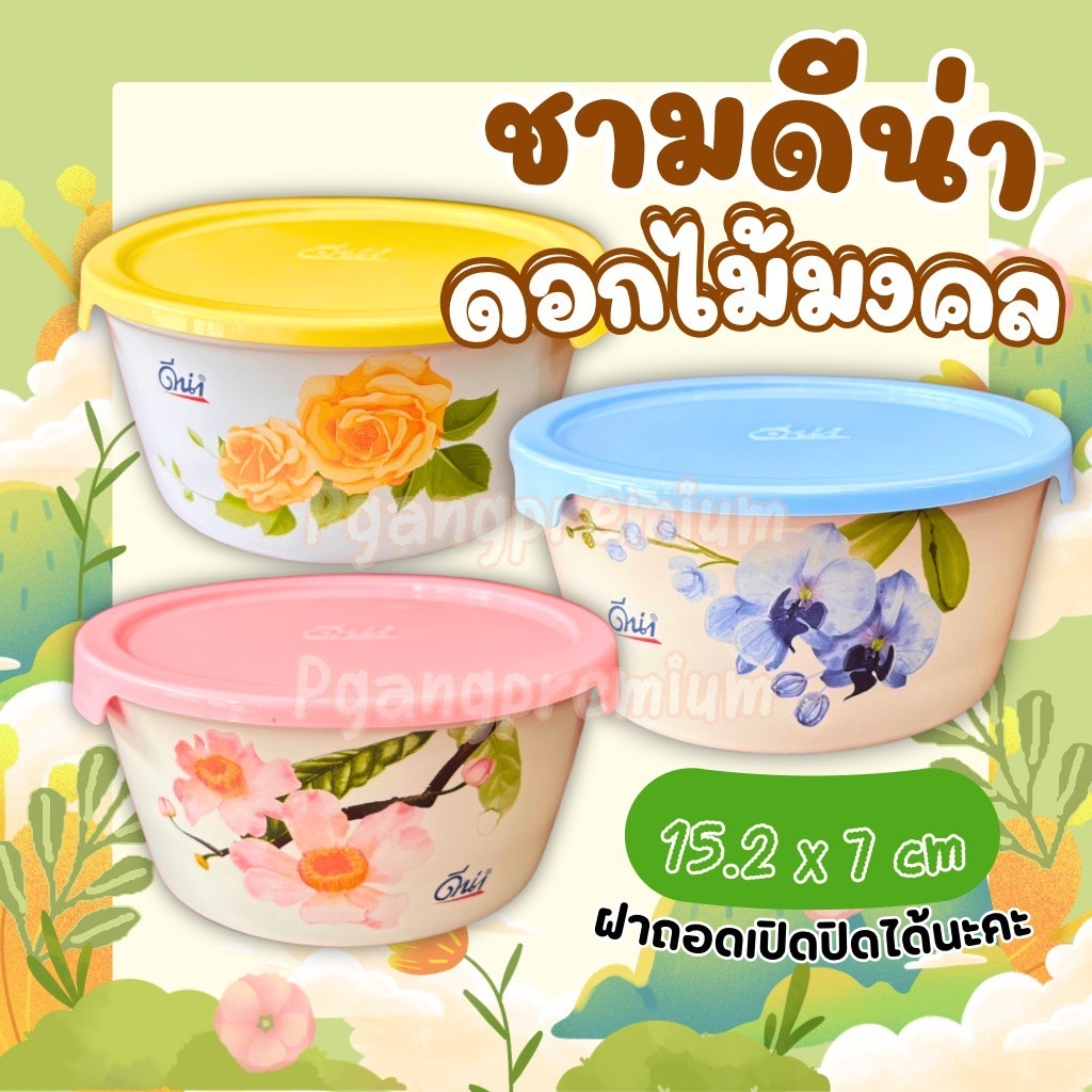 ชามดีน่า ดอกไม้มงคล ชามเซรามิค ฝาปิดพลาสติก สำหรับใส่อาหาร ปริมาตร 700 มล.