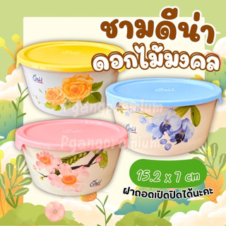 ชามดีน่า ดอกไม้มงคล ชามเซรามิค ฝาปิดพลาสติก สำหรับใส่อาหาร ปริมาตร 700 มล.