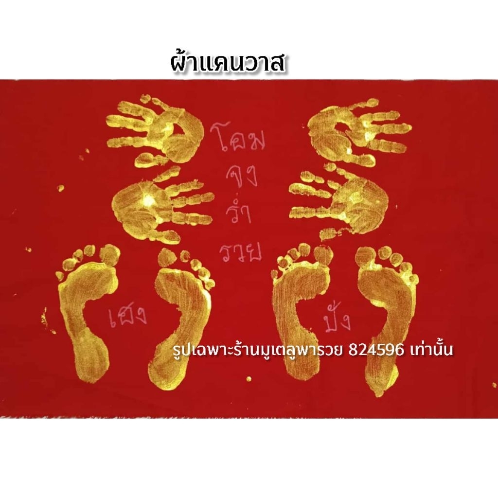 ผ้าแคนวาส ผ้าพิมพ์รอยมือรอยเท้าพ่อแม่ ได้แต่ผ้า ผ้าแคนวาสหนา 12 ออนซ์ ขนาด52*76 ซม.