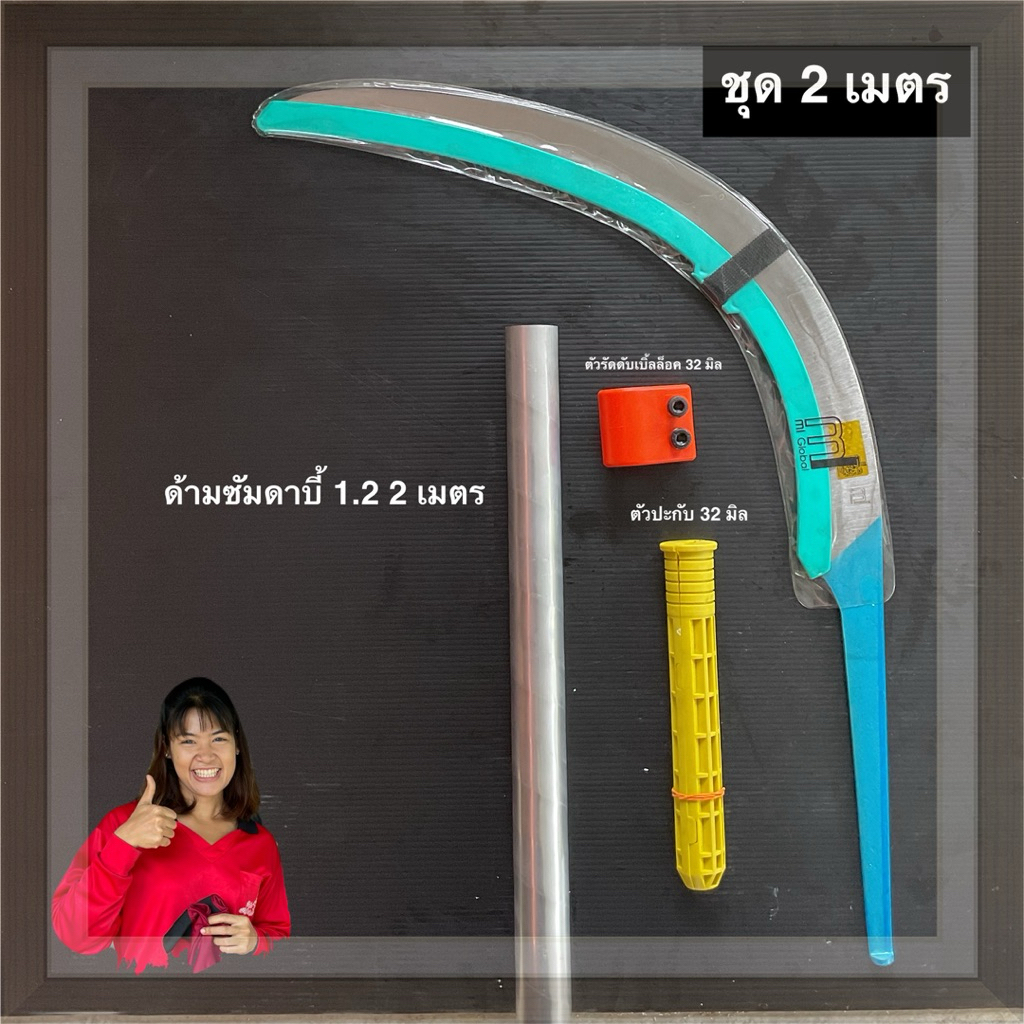 เคียว mi ชุดพร้อมใช้งาน 2 เมตร