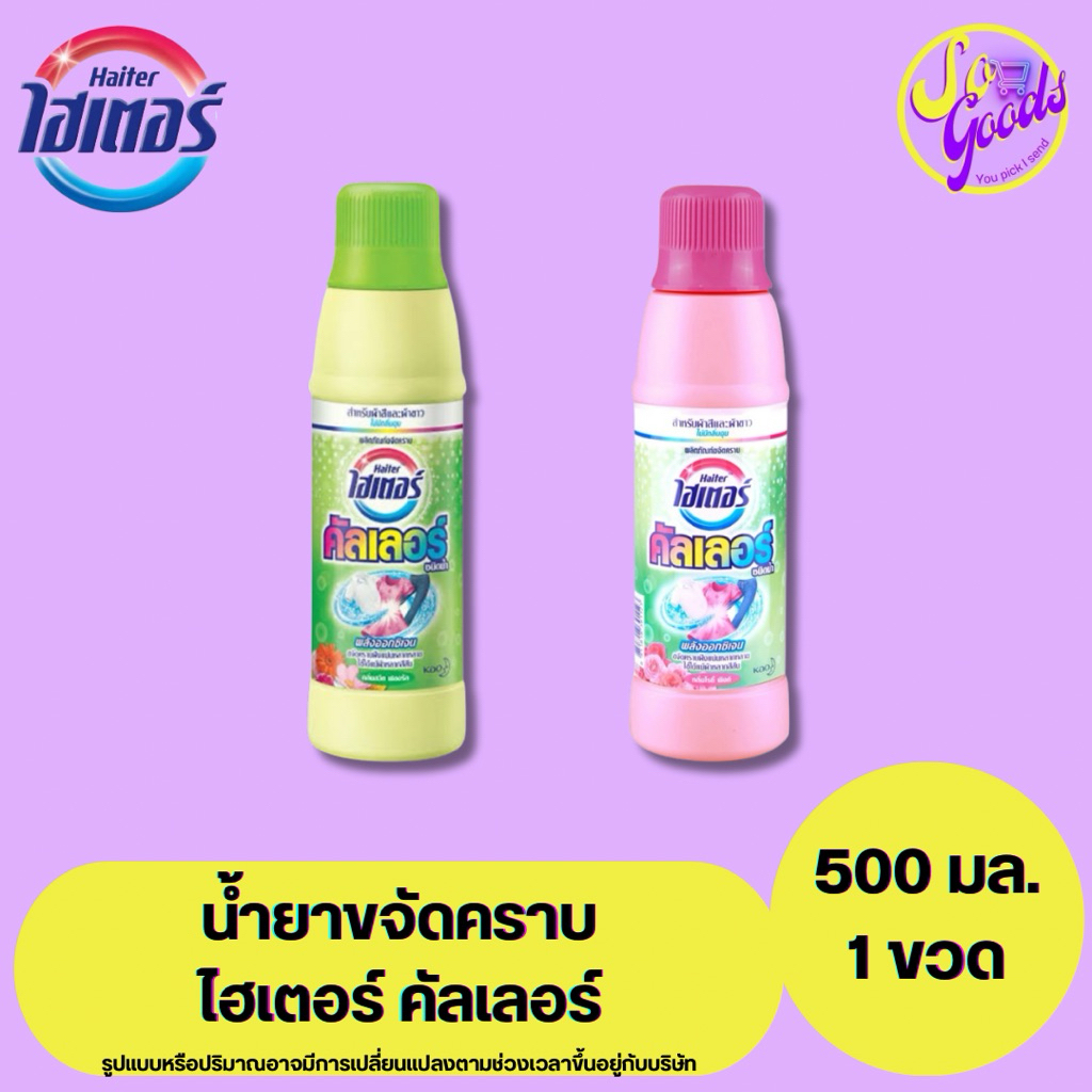 ไฮเตอร์ haiter คัลเลอร์ น้ำยาขจัดคราบ 500 มล. | ขจัดคราบฝังลึก ถนอมสีผ้า ใช้ได้ทั้งซักมือและเครื่อง