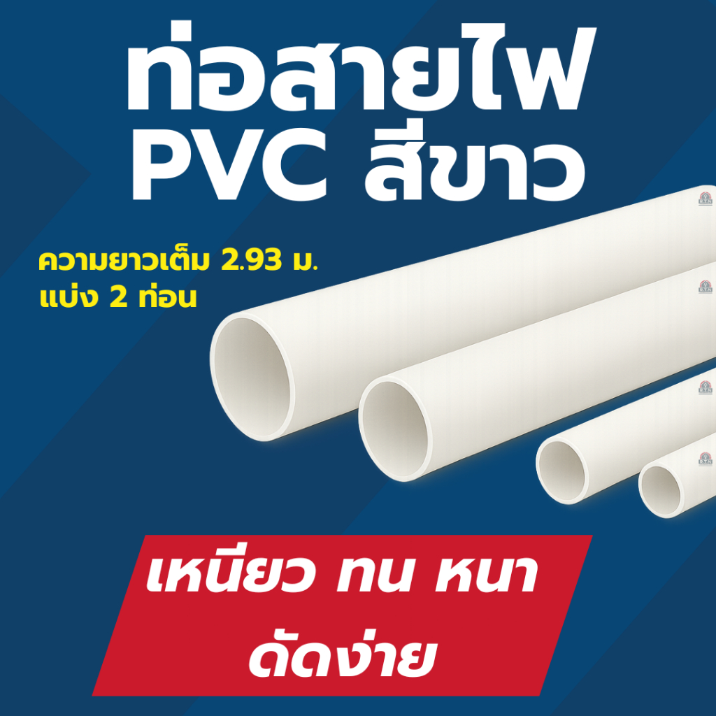 POLYGON​ ท่อร้อยสายไฟสีขาว PVC ขนาด 16 มิล/20 มิล/25 มิล/32 มิล ท่อร้อยสายไฟ หนา ทน ดัดง่าย ท่อไฟ