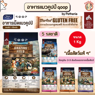 [2รสใหม่] qoop อาหารเม็ดแมวคูปป์ by Petheria กลูเตนฟรี สำหรับแมวทุกช่วงวัย ราคาประหยัด ขนาด 1Kg ถุงซิปล็อค