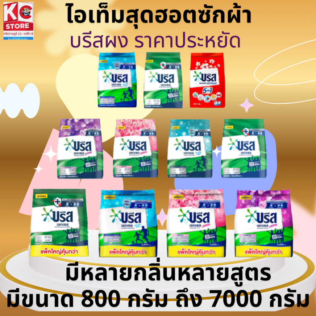 บรีสผง ซักผ้าราคาประหยัด มีหลายกลิ่น หลายสูตร(มีขนาด 750 ถึง 7000 กรัม)