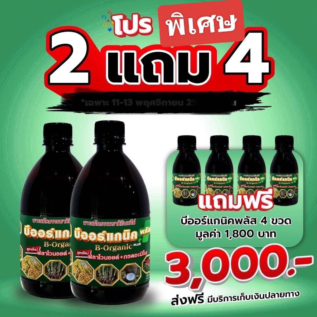 บีออร์แกนิคพลัส เซ็ท2แถม4 ขนาด500cc2ขวด แถม100cc4ขวด