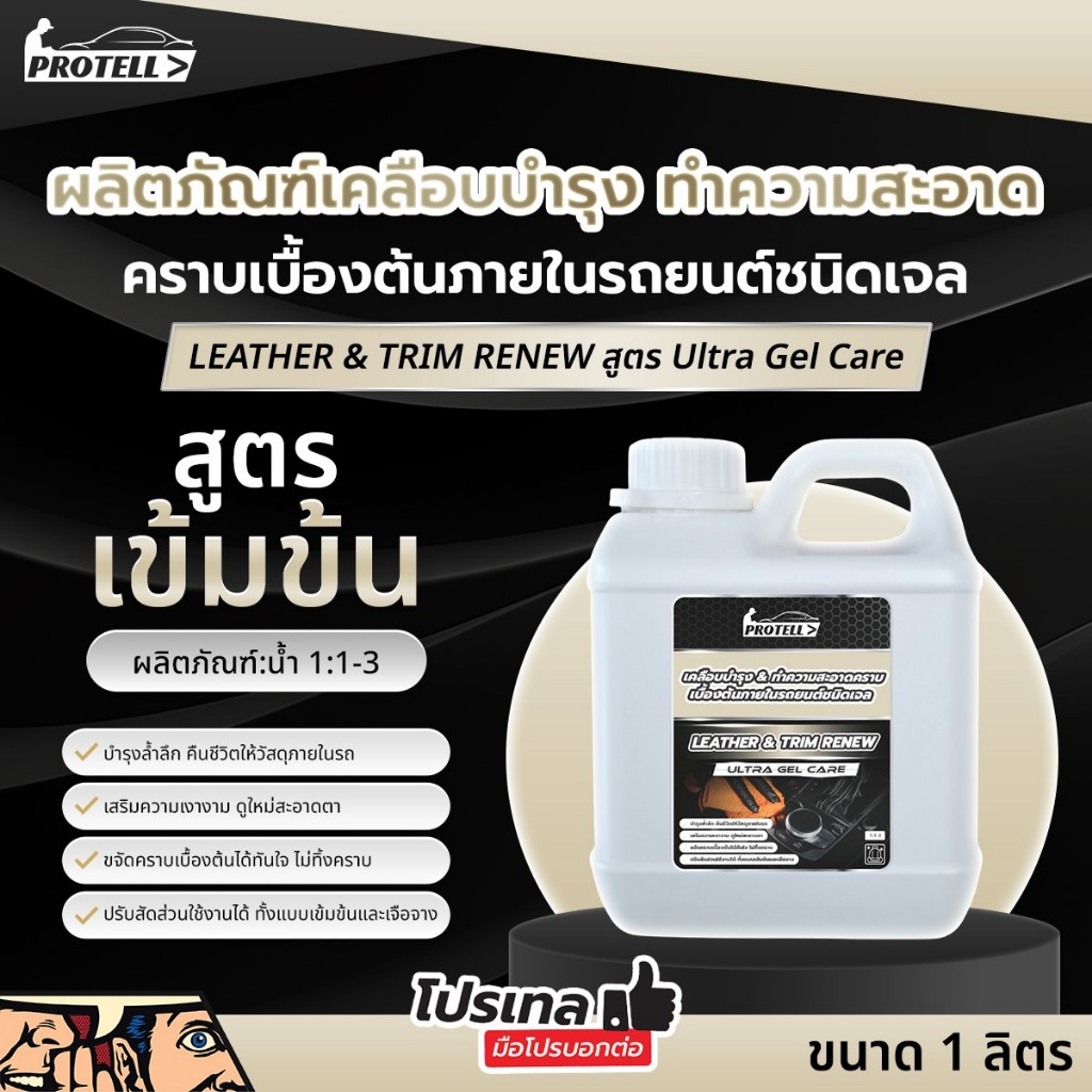 เจลเคลือบชิ้นส่วนพลาสติก น้ำยาทาภายในรถ เคลือบ เบาะ 1ลิตร เช็ดภายในรถ หนังแท้ หนังเทียม คอนโซล พลาสติก