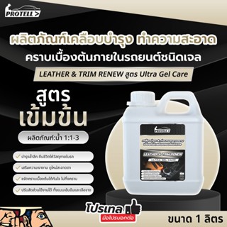 เจลเคลือบชิ้นส่วนพลาสติก น้ำยาทาภายในรถ เคลือบ เบาะ 1ลิตร เช…