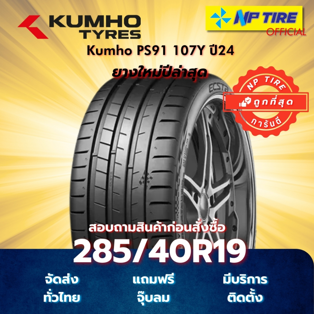 ยาง 285/40R19 Kumho PS91 107Y ปี2024