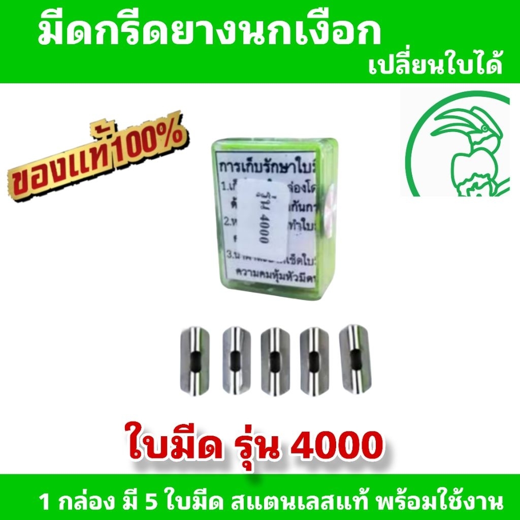 ใบมีดนกเงือกรุ่น 4,000 เปลี่ยนใบของแท้ (ซื้อ 5 ฟรี 1 สุดประหยัด) - รูปที่ 4