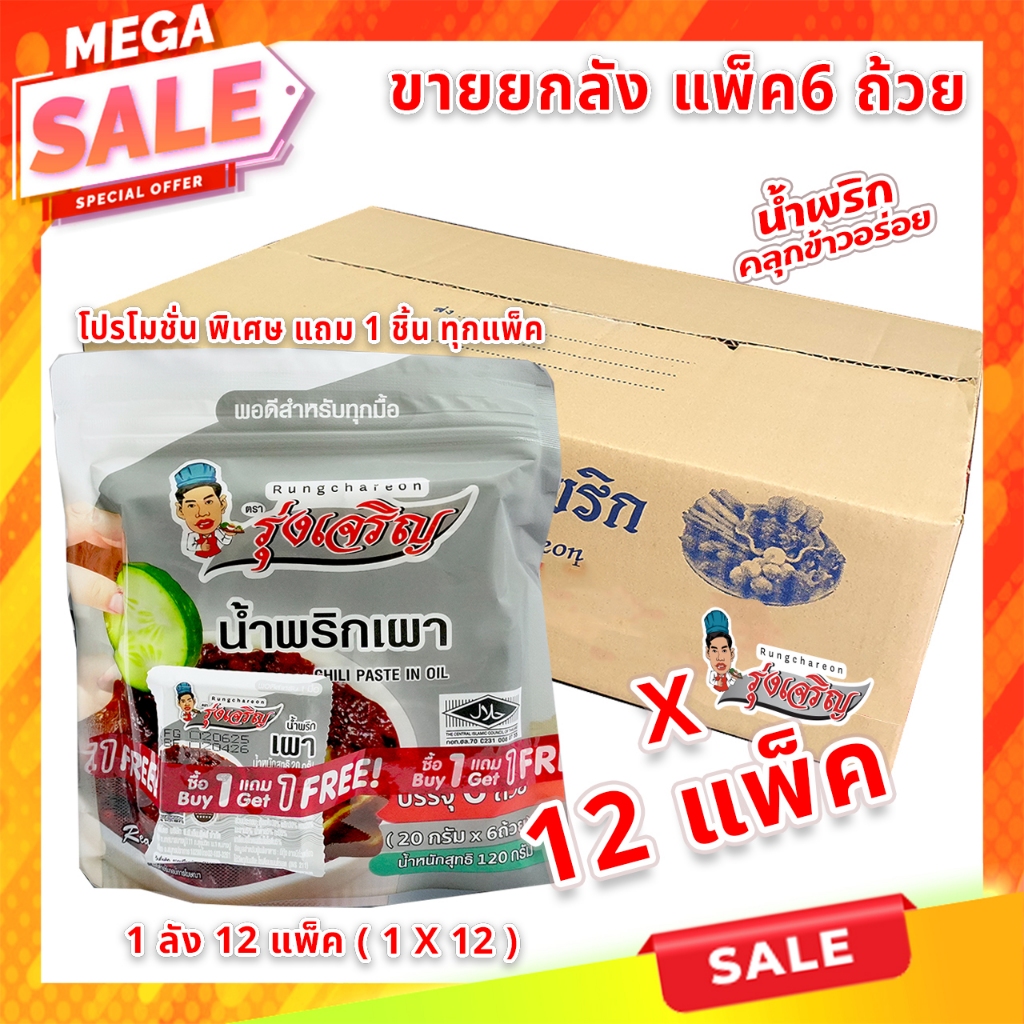 ขายส่งยกลัง น้ำพริกเผาตรารุ่งเจริญ ชนิดแพค 6 ถ้วยมินิ บรรจุ 12 แพ็ค