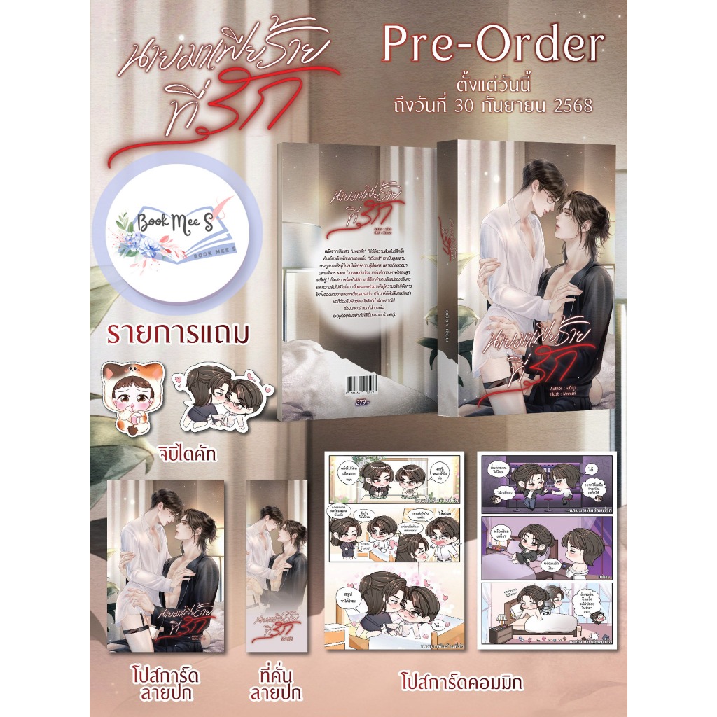 นายมาเฟียร้ายที่รัก + โปสการ์ด