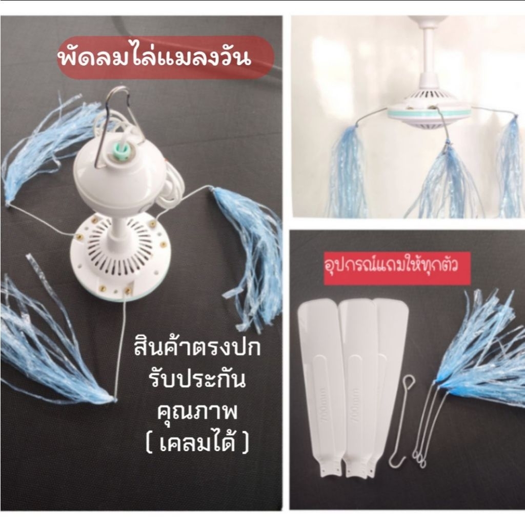 พัดลมไล่แมลงวัน 2in1 ประสิทธิภาพสูง บอกลาแมลงกวนใจในบ้านและนอกบ้าน