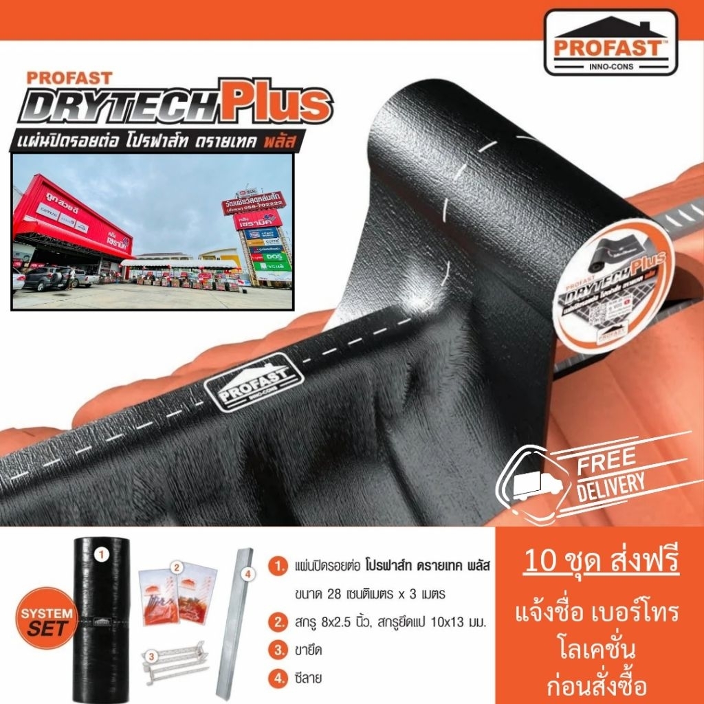 [ส่งฟรีจากโรงงาน] Profast ดรายเทคพลัส ชุดแผ่นครอบแห้งขนาด 28×300 เซนติเมตร มีขารับซีไลน์