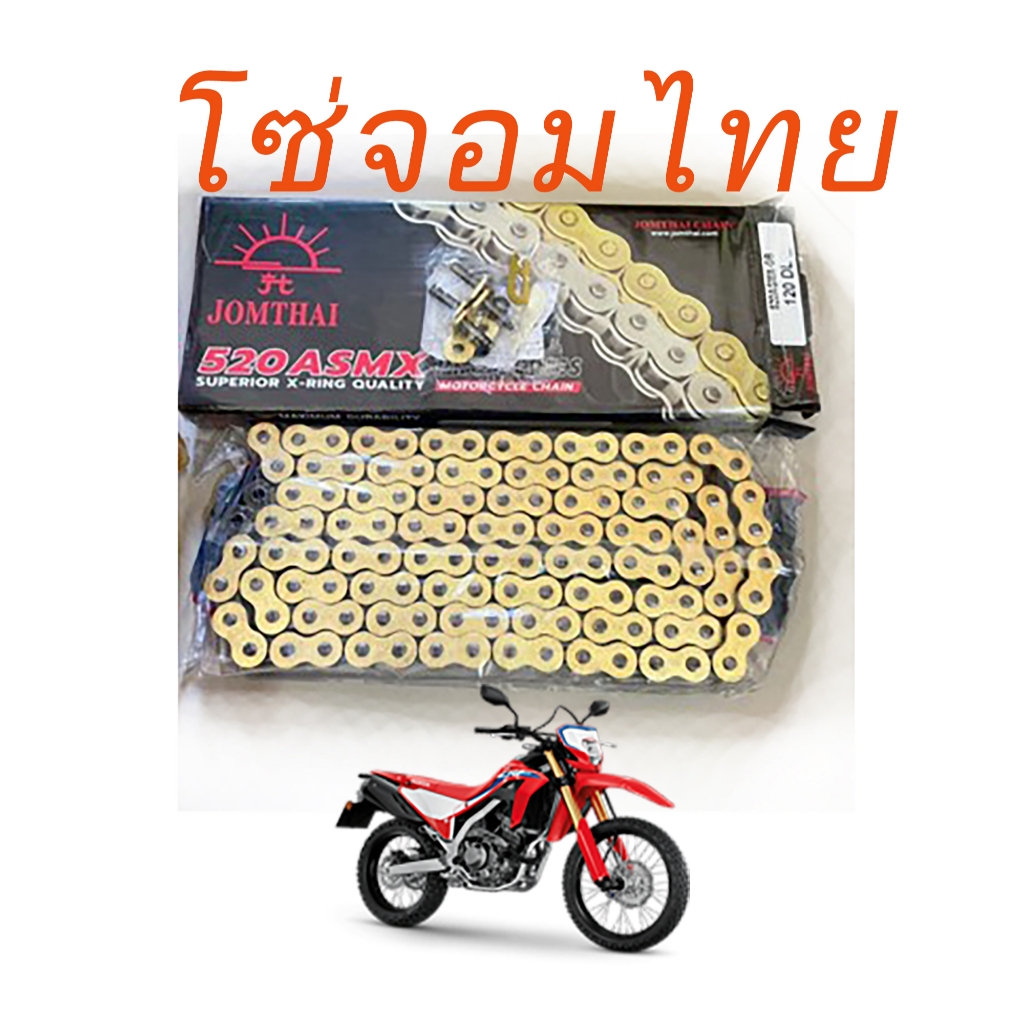 โซ่ Jomthai 520 ASMX 120L JOMTHAI X-RING 120ข้อ สีเหล็ก สีทอง สีดำหมุดทอง รองรับได้ถึง 650cc ทนทานใช้ดี /137