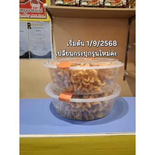 🥗แคบหมูกระจก ทอดกรอบไม่แข็ง ขนาด 500 กรัมพร้อมกระปุก อร่อยเต็มคำ ไม่เหม็นหืน ส่งไว จากแคบหมูนายแม่🥗