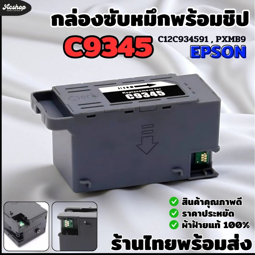 C12C934591 กล่องซับหมึกพร้อมชิป Epson L15150 / L15160 / L8050 / L18050 / WF-7820 / WF-7840/ WF-7830 