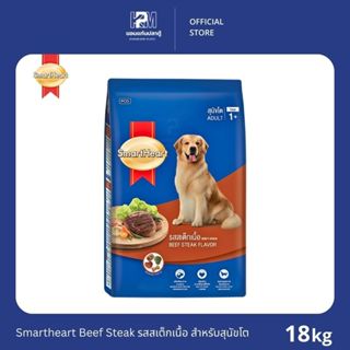 Smartheart Beef Steak รสสเต็กเนื้อ สำหรับสุนัขโต ขนาด 18 KG.